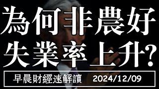 2024/12/9(一)為何非農大好 失業率卻上升?中東再緊張 通膨能降溫?【早晨財經速解讀】