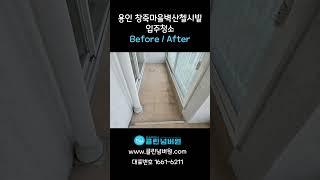 #shorts 용인 창죽마을벽산첼시빌 입주청소 Before & After
