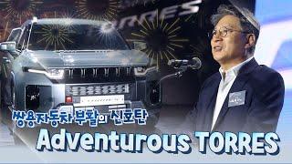 #KG그룹 #쌍용자동차 #토레스 #신차발표회