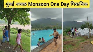 मुंबई जवळ वन डे पिकनिक | Vlog No.119 #campdreamscape #onedaypicnic #trip #monsoon #sweetfamily