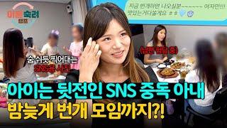 하루에 5시간! 낮에는 SNS 중독, 밤에는번개 모임으로 육아 탈출하는 아내 | 이혼숙려캠프 6회 | JTBC 240919 방송