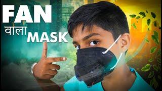 घर पर बनाये Fan वाला मास्क | DIY : Pollution Mask with Fan made at Home in Hindi