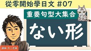 從零開始學日文#07 /【動詞ない形的用法 總整理】/ 井上老師