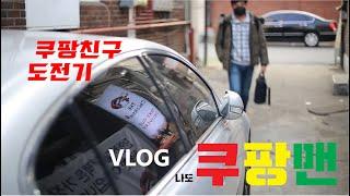 [VLOG]쿠팡친구(구, 쿠팡맨) 도전기 (자막수정)