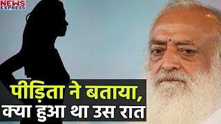 Asaram के खिलाफ पीड़ित लड़की ने सुनाई उस रात की पूरी कहानी