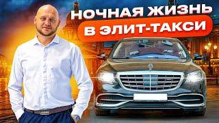 НОЧНОЙ ДОСУГ ВИП-КЛИЕНТОВ ТАКСИ!