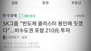 SK하이닉스 반도체클러스터 약135만평 용인 원삼면 일대에 10년간 약120조원 투자