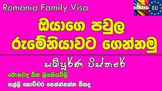 Romania Family Visa - ඔයාගෙ පවුල ලේසියෙන්ම ගෙන්නමු - Family Reunification Visa - SL To Romania