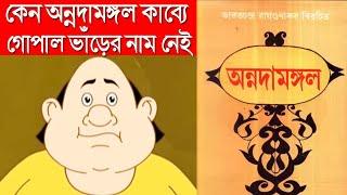 অন্নদামঙ্গল কাব্যে গোপাল ভাঁড়ের বদলে অন্য ভাঁড়ের নাম আছে|Gopal bhar|gopal bhar new episode|Gopal var