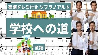 [ リコーダー演奏 ・多重録音・ソプラノアルト楽譜ドレミ付き] 「学校への道」　童謡（ フルート ・ バイオリン ） コダリコダ