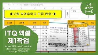 itq 엑셀(excel) 제1작업  풀이 - 함수 round, sumif,median,rounddown,daverage,sumproduct,vlookup,조건부서식