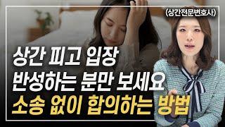 상간 피고 입장에서 상간소송 당하지 않고 합의로 빠르게 종결하는 방법 3가지 이혼전문변호사 한승미