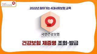 [2022년 찾아가는 4대 사회보험] 건강보험 제증명 조회 발급