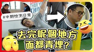 【Vlog#3】咩話？梁師傅竟然去健身？｜背後原來有不可告人原因 ｜ 檢測維景灣畔裝修單位｜工作日常Vlog｜ST梁師傅