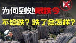 中國各地樓市頻出限跌令？用數據算給你看如果房價跌了會發生什麽| 2022房價 | 中國房價 | 中國樓市