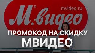 Промокод МВидео - Купон Mvideo 1000 рублей - Скидка Mvideo