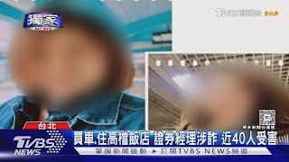 #獨家 買車.住高檔飯店 證券經理涉詐 近40人受害｜TVBS新聞 @TVBSNEWS01