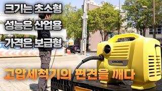 [KARCHER]나눔이벤트 고압세척기의 끝판왕 카처에서 출시한 가성비쩌는 가정용 고압세척기 [ft. K2 POWER ]