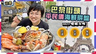 【巴黎2023】平民價街頭海鮮拼盤︳生蠔冷知識︳慳錢遊法國貼士︳巴黎地圖點樣睇？︳歐洲之星︳龐比度中心免費觀景台︳法國圖書館︳住宿︳交通︳景點︳行程︳旅行︳廚職背遊梁芷靈