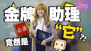 想当个金牌助理的看过来| Zing Gadget Amy