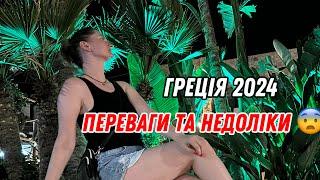 🟡 ГРЕЦІЯ 2024 ПЕРЕВАГИ ТА НЕДОЛІКИ