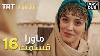 Mavera Episode 16 |  16  ماورا قسمت