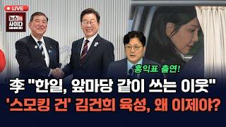 [LIVE] 홍익표 신인규 - 이 대통령, G7 마치고 귀국길…“정상 외교 복원”-'스모킹 건' 김건희 육성, 검찰은 왜 이제야?-대장동 압수조서에 이재명 피의자? (0619_목)