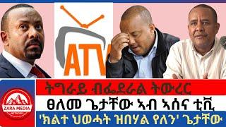 #zaramedia -ትግራይ ብፌደራል ትውረር/ፀለመ ጌታቸው ኣብ ኣሰና ቲቪ/'ክልተ ህወሓት ዝበሃል የለን' ጌታቸው  10-22-2024