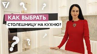 Как подобрать столешницу для кухни? Все нюансы, плюсы и минусы от Виктории Файнблат