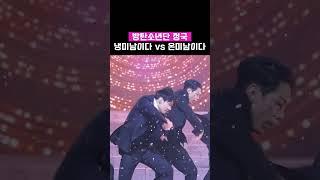 정국 냉미남이다 vs 온미남이다