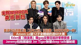 足本訪問：姜濤談隨口噏三年之約引迴響：MIRROR會一齊！🪞Anson Lo望12子續約過60大壽 Edan爛gag反擊花姐評零戀愛感 Jeremy拍拖睇緣份 Jer Tiger無懼爆秘密