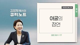 [큐티노트] 2025-06-23 (월)｜잠언 30:1-17｜아굴의 잠언｜김양재 목사
