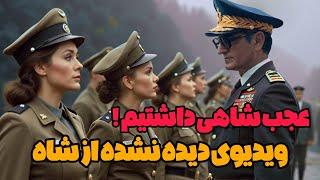 ویدیوی دیده نشده از شاهنشاه در دانشکده افسری ارتش