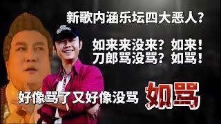 新歌被指暗諷樂壇四大佬！那英等人吃啞巴虧？刀郎反擊體現大智慧︱老王開咵