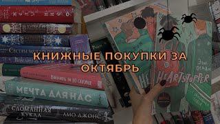 ВСЕ КНИЖНЫЕ ПОКУПКИ В ОКТЯБРЕ | +25 КНИГ!🫣