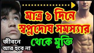 স্বপ্নদোষ থেকে মুক্তি পাওয়ার উপায়। না দেখলে মিস করবে।Health Motivation।স্বপ্নদোষের চিকিৎসা