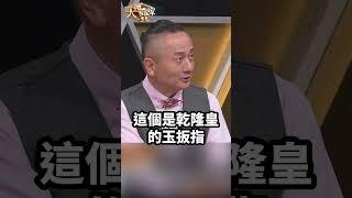 玉扳指設計極縝密! 高度形制均講究!#大尋寶家 #shorts #謝瑪町 #玉扳指 #教學 #鑑定 20240522(完整版)