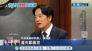 首度證實"賴蕭配"有譜?  民進黨副手人選有6人 賴清德曝心聲"蕭美琴是優先之上"  上任開啟兩岸對話? 賴清德:希望跟中國做朋友│【台灣要聞】20231101│三立iNEWS