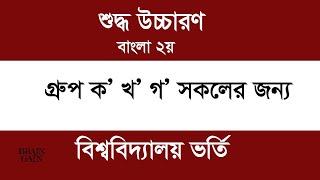 শুদ্ধ উচ্চারণ varsity_admission . job Preparation