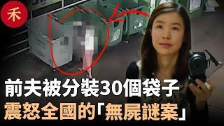 她把前夫變成30個袋子，還在超市笑著買刀子，網購電鋸#案件 #crime #crimestory #懸疑 #婚姻