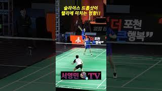 슬라이스 드롭샷이 랠리에 미치는 영향!! #서영민티비 #badminton #badmintonrally #배드민턴 #이용대 #shorts