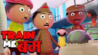 ट्रैन में बमTrain me Bum - Jokes -Train Bakaiti - Jokes - Cartoon Comedy - Cartoon Master GOGO