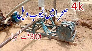 Pumping Water From 300ft | Tube Well In Punjab Desert Village | Pakistani Desert Village life