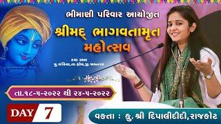  LIVE - Day-7 || Shrimad Bhagwat Katha || Dipali didi || 9825516865 || Vankiya