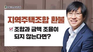 지역주택조합 환불, 조합과 금액조율이 되지 않는다면?