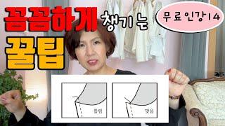 무료인강14 (독학러를 위한 기초재봉틀: 완전한 옷만들기의 사소하지만 필수적인 요령들)