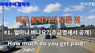 미국 트럭커의 모든 것 #1 미국트럭커의 수입-얼마나 어떻게 버세요? Hey, American trucker,  how much do you get paid?