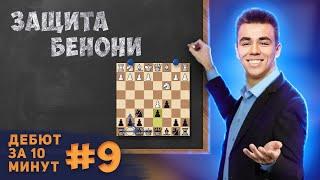 Острый дебют против 1. d4! Защита Бенони || Дебют за 10 минут #9