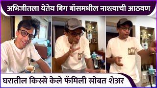 अभिजीतने फॅमिली सोबत शेअर केले घरातील किस्से | Abhijeet Sawant's Funny Video | Bigg Boss Marathi