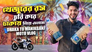 খেজুরের রস চুরি করে ঢাকায় নিয়ে এলাম | Dhaka To Manikganj | Moto Vlog | Mehedi Hassan